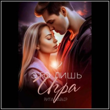Это лишь игра