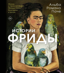 Истории Фриды. Жизнь и приключения Фриды Кало, бунтарки и изгоя