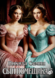 Сын помещика 5