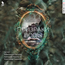 Призраки воды