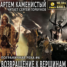 Возвращение к вершинам