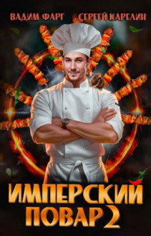 Имперский повар 2