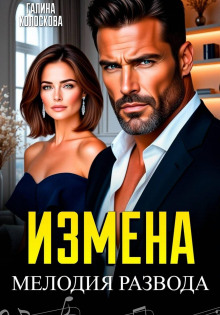 Измена. Мелодия развода