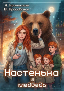 Урсулия. Книга 1. Настенька и медведь