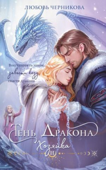 Тень дракона. Хозяйка