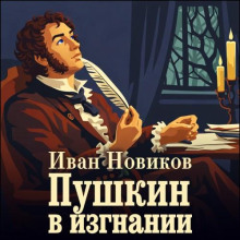 Пушкин в изгнании