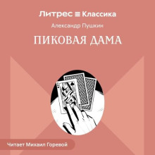 Пиковая дама