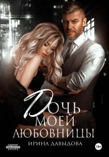 Дочь моей любовницы