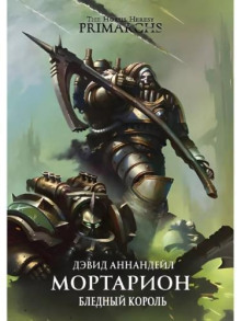 Мортарион. Бледный король