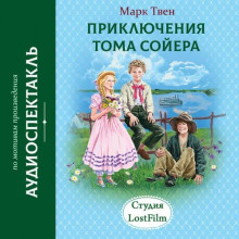 Приключения Тома Сойера