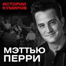 Мэттью Перри: Кто убил Чендлера из Друзей? / Истории кумиров / МИНАЕВ