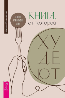 Книга, от которой худеют. Секрет стройной ДНК