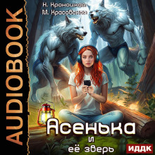 Урсулия. Книга 2. Асенька и ее зверь
