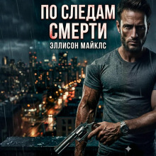 По следам смерти