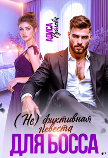 (Не) фиктивная невеста для босса