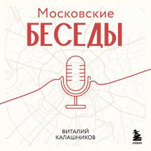 Московские беседы: 7 диалогов о культуре, наследии и городской среде