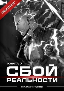 Сбой реальности. Книга 7