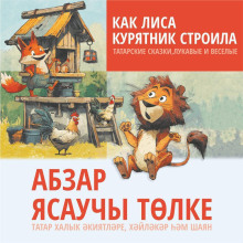 Как лиса курятник строила. Татарские сказки, лукавые и веселые. Аудиокнига