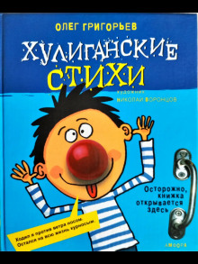 Хулиганские стихи