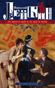 От него к ней и от нее к нему