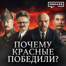 Почему Красная армия победила в Гражданской войне в России? / Уроки истории / МИНАЕВ