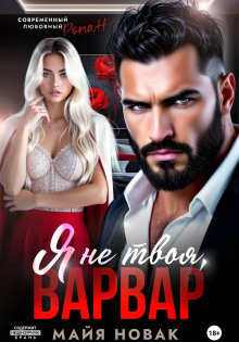 Я не твоя, Варвар!