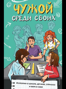 Чужой среди своих. Истории о школе, дружбе, страхах и вере в себя