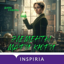 Элементы Мари Кюри