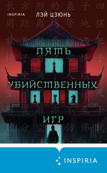 Пять убийственных игр