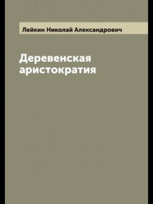 Деревенская аристократия