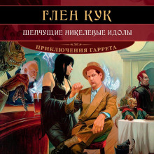 Шепчущие никелевые идолы