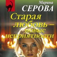Старая любовь – новые неприятности