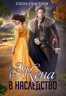 Жена в наследство. Книга первая