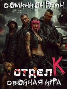 Отдел К. Книга 2. Двойная игра