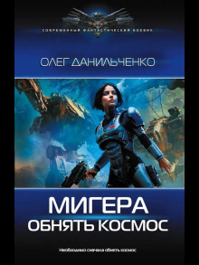 МиГера. Обнять космос