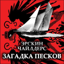 Загадка песков