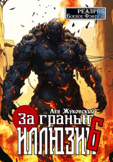За гранью иллюзии 6