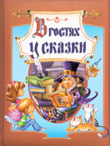 В гостях у сказки. Часть 3