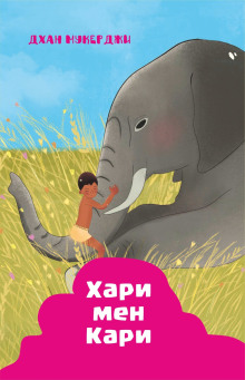 Индийские рассказы. Хари и Кари