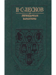 Легендарные характеры