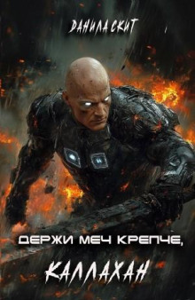 Держи меч крепче, Каллахан