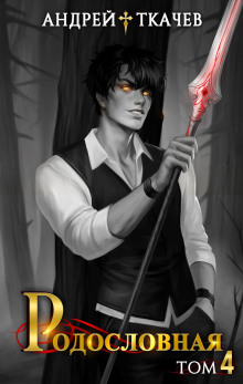 Родословная. Том 4