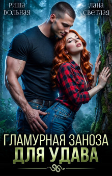 Гламурная Заноза для Удава