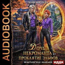 Дочь некроманта и проклятие эльфов