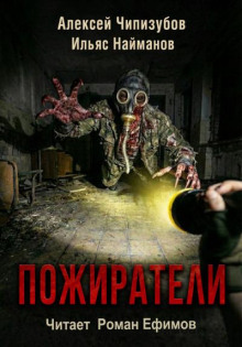 Пожиратели