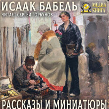 Рассказы и миниатюры