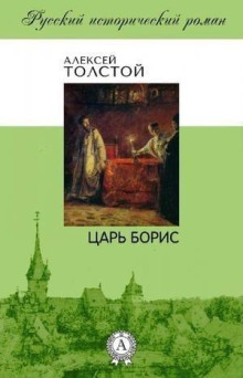 Пьеса: Царь Борис