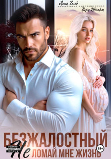 Безжалостный. Не ломай мне жизнь