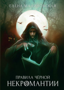 Правила черной некромантии