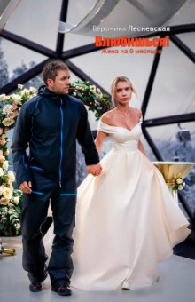 Влюбишься! Жена на девять месяцев